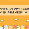 auひかりのマンションタイプはお得なの？タイプの違いや料金・速度について解説