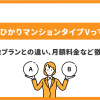 auひかりマンションタイプVって？ 特徴や他プランとの違い、月額料金など徹底解説！