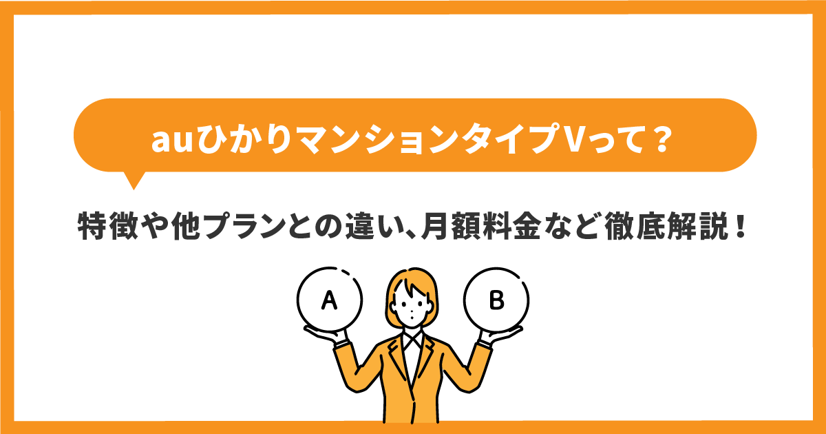 auひかりマンションタイプVって？ 特徴や他プランとの違い、月額料金など徹底解説！