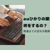 auひかりの開通工事は何をするの？開通までの流れや期間について解説します