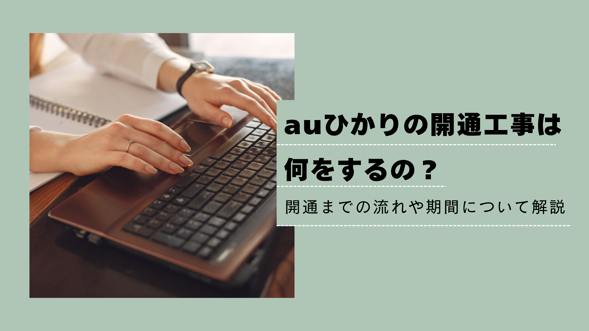 auひかりの開通工事は何をするの？開通までの流れや期間について解説します