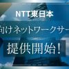 NTT東日本新たな法人向けネットワークサービス提供開始！フレッツ光の間のVPN通信を可能とする「Multi Interconnect」について