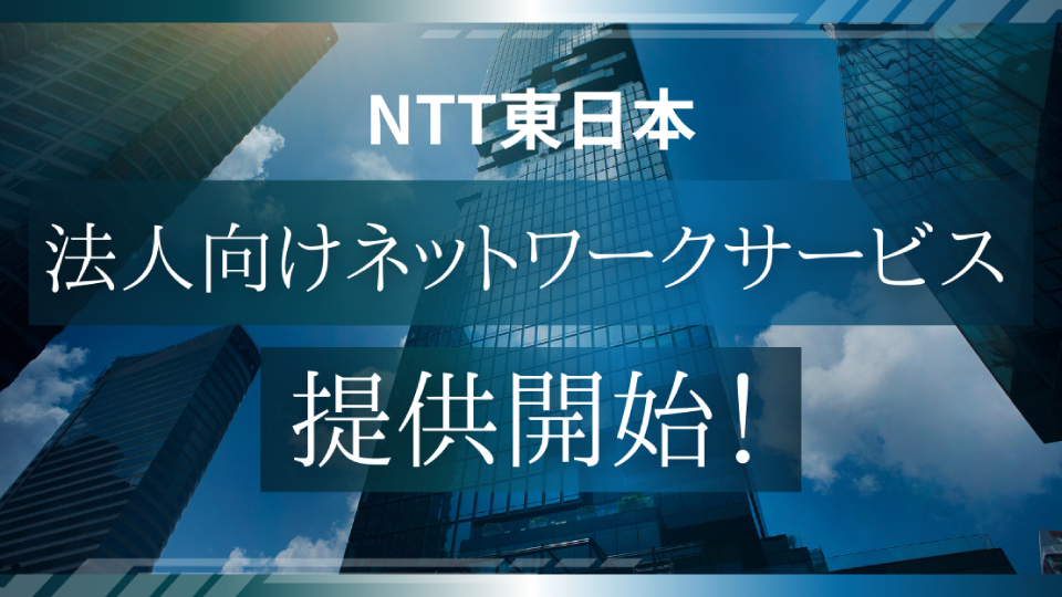 NTT東日本新たな法人向けネットワークサービス提供開始！フレッツ光の間のVPN通信を可能とする「Multi Interconnect」について