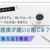 放っておいてはダメ！フレッツ光のモデム・Wi-Fiルーター・LANケーブルが古いままだと通信速度が遅いと感じる？対処方法を解説