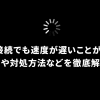 IPv6接続でも速度が遅いことがある？原因や対処方法など徹底解説！