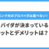 ソフトバンク光のプロバイダは選べない！プロバイダが決まっているメリットとデメリットは？