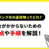 ソフトバンク光の返却物ってどれ？違約金がかからないための注意点や手順を解説！