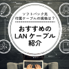 ソフトバンク光付属ケーブルの規格は？おすすめのLANケーブルも紹介します