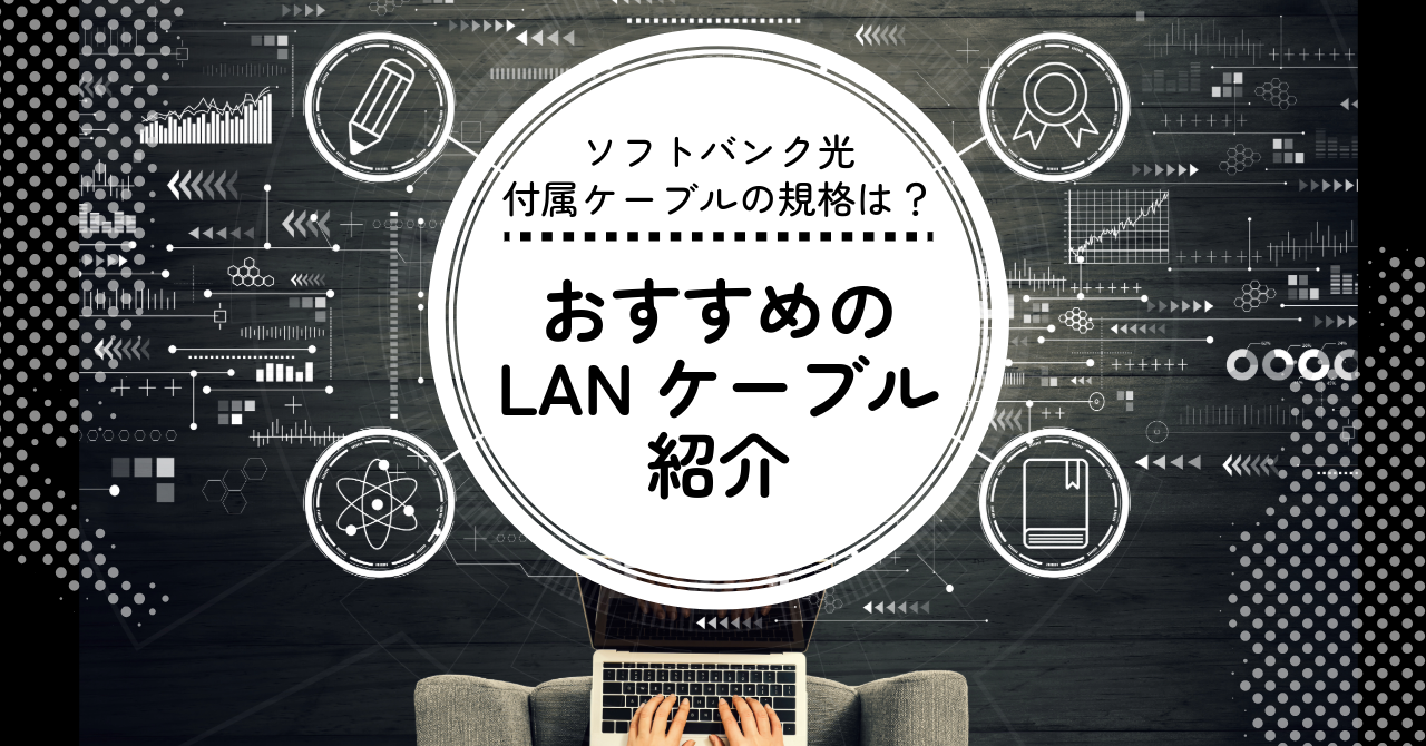 ソフトバンク光付属ケーブルの規格は？おすすめのLANケーブルも紹介します