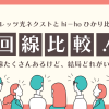 【回線比較】光回線たくさんあるけど、結局どれがいいの？ フレッツ光ネクストとhi－hoひかり比較