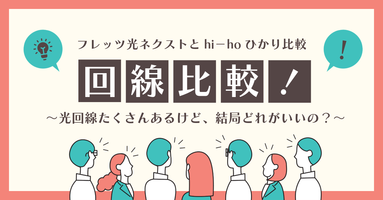 【回線比較】光回線たくさんあるけど、結局どれがいいの？ フレッツ光ネクストとhi－hoひかり比較