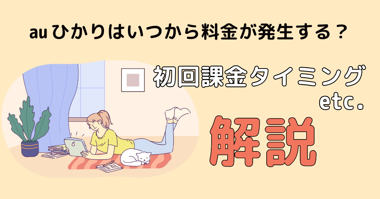 auひかりはいつから料金が発生する？初回課金タイミングと開通までにかかる期間・流れについて解説！