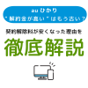 auひかりの“解約金が高い”はもう古い？契約解除料が安くなった理由を徹底解説！