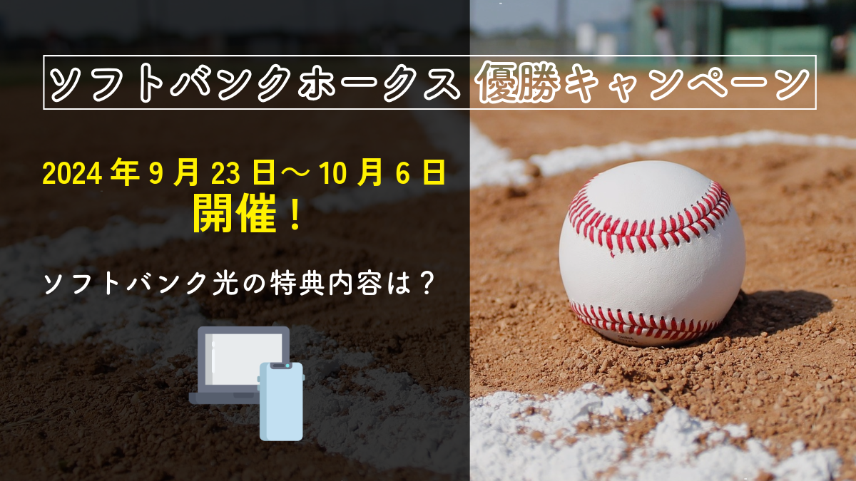 「ソフトバンクホークス 優勝キャンペーン」が2024年9月23日～10月6日に開催！ソフトバンク光の特典内容は？