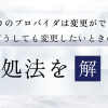 auひかりのプロバイダは変更ができない！どうしても変更したいときの対処法を解説