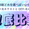 フレッツ光ネクストとOCN光の光回線徹底比較！ ～世の中に溢れる光回線の無限の選択肢どれを選べばいいの？～