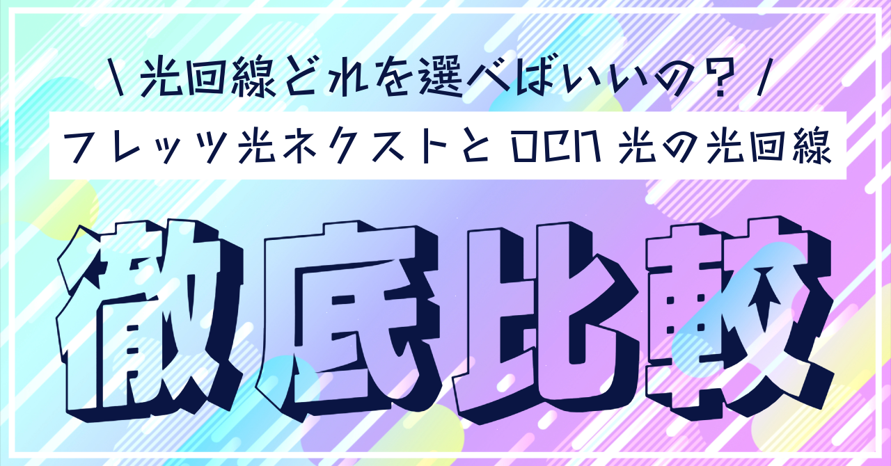 フレッツ光ネクストとOCN光の光回線徹底比較！ ～世の中に溢れる光回線の無限の選択肢どれを選べばいいの？～