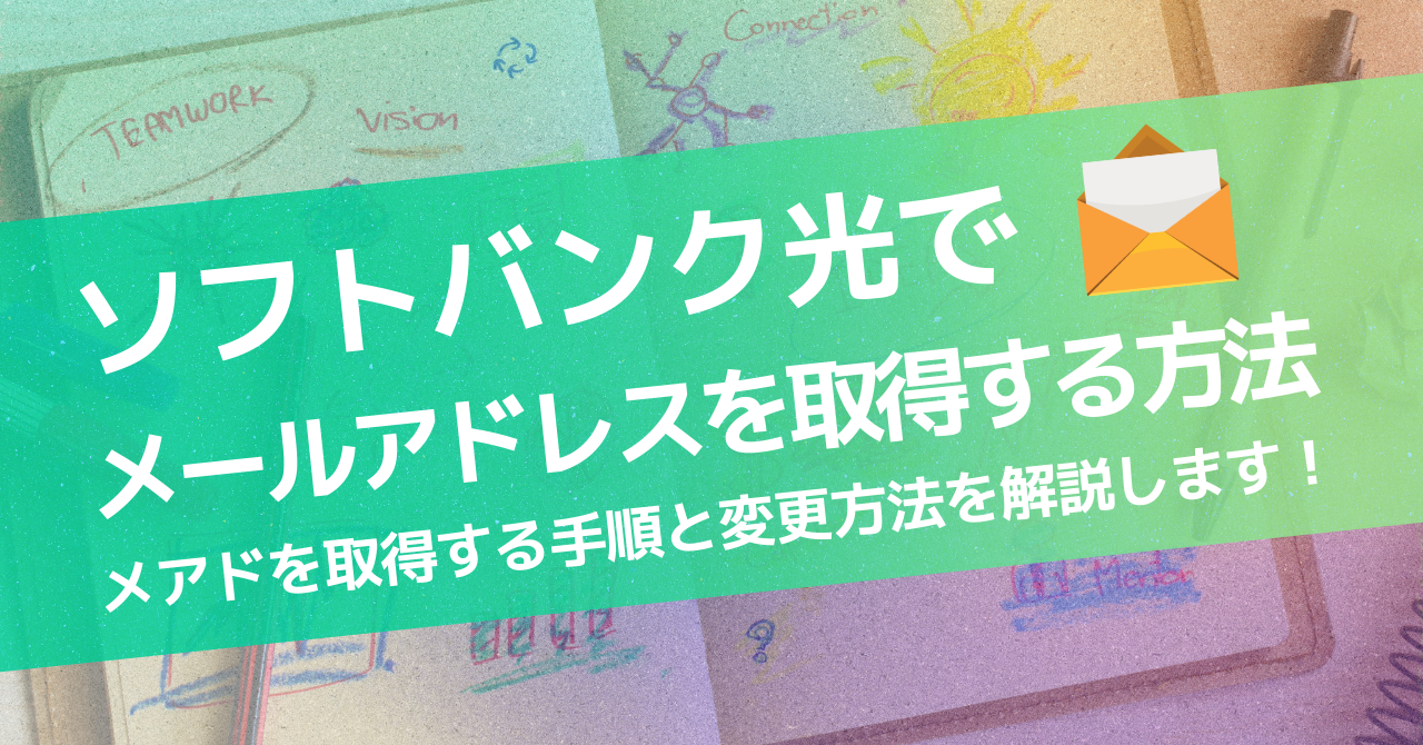 ソフトバンク光でメールアドレスを取得する方法は？メアドを取得する手順と変更方法を解説します