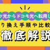 フレッツ光からドコモ光へ転用したい！乗り換え手順や比較を徹底解説