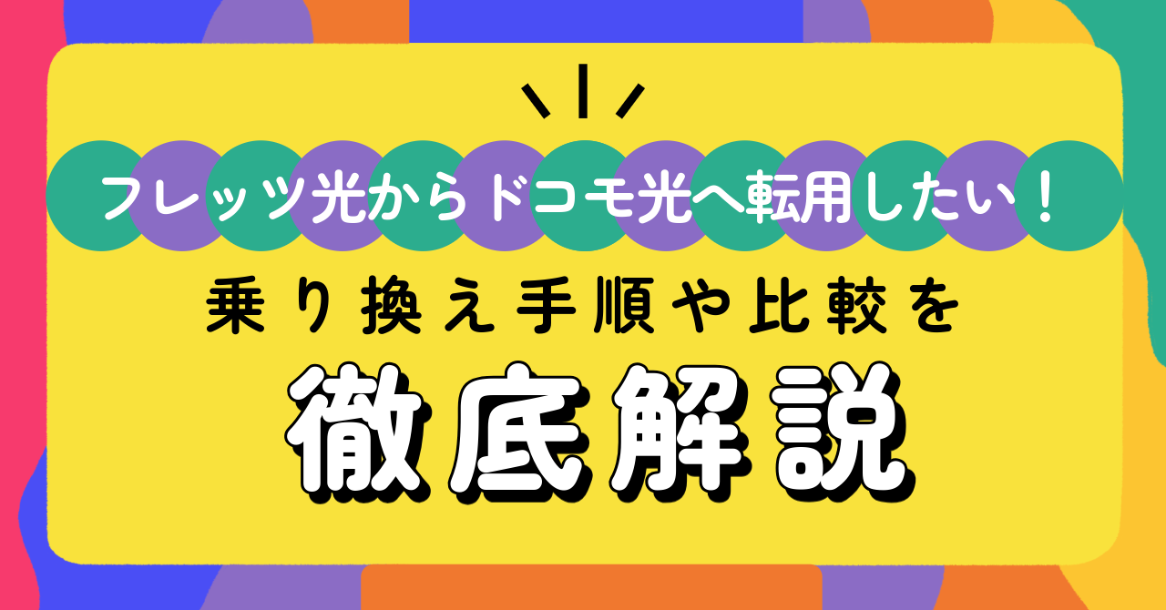 フレッツ光からドコモ光へ転用したい！乗り換え手順や比較を徹底解説