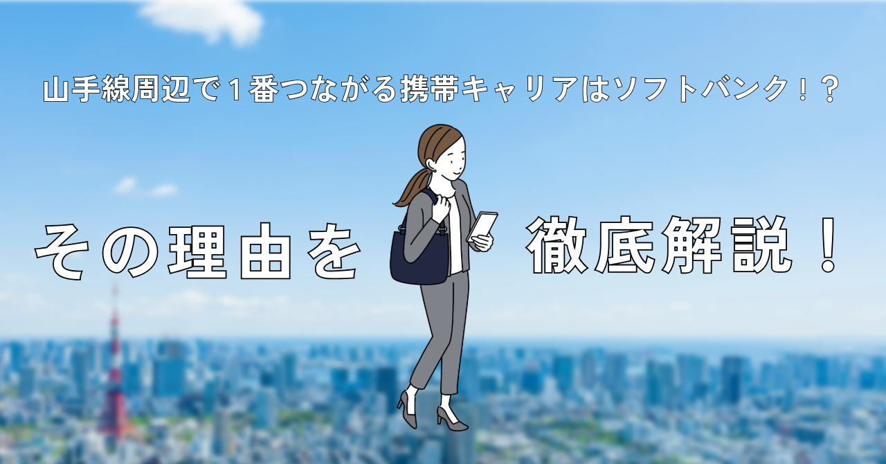 山手線周辺で1番つながる携帯キャリアはソフトバンク!？その理由を徹底解説！おすすめの光回線も