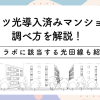 フレッツ光導入済みマンションの調べ方を解説！光コラボに該当する光回線も紹介