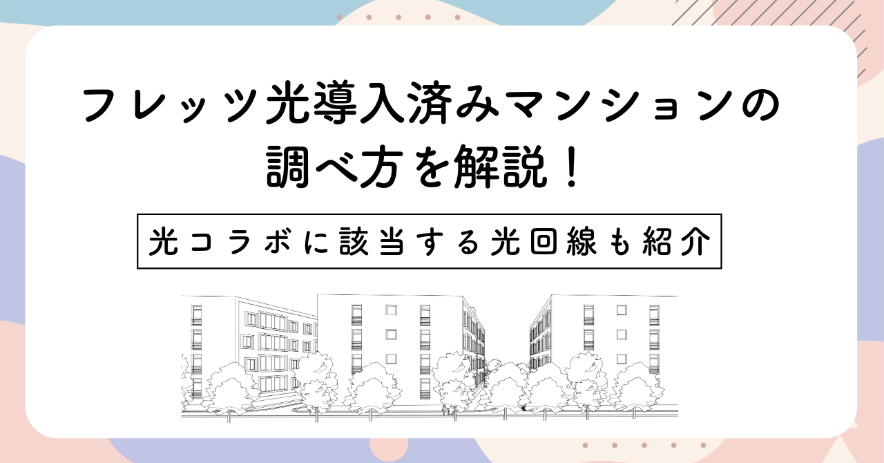 フレッツ光導入済みマンションの調べ方を解説！光コラボに該当する光回線も紹介