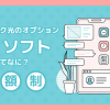 ソフトバンク光のオプション「BBソフト」ってなに？便利なソフトウェアを月額制で利用できる！