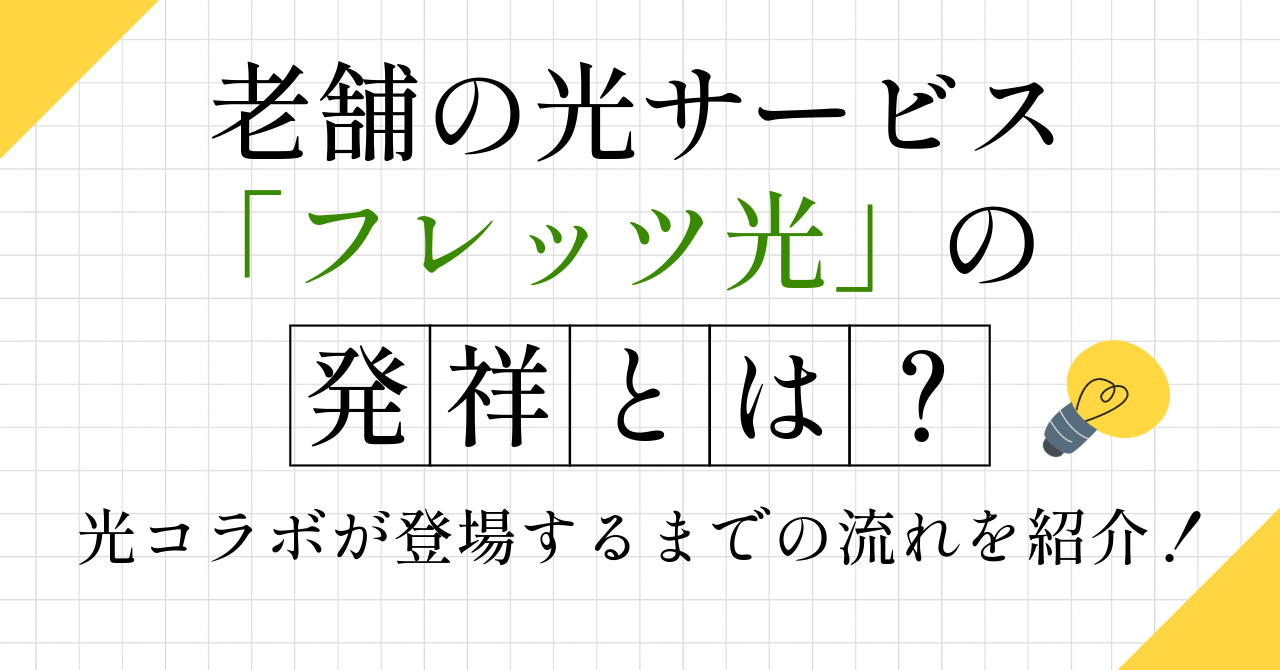 老舗の光サービス「フレッツ光」の発祥とは？光コラボが登場するまでの流れを紹介！