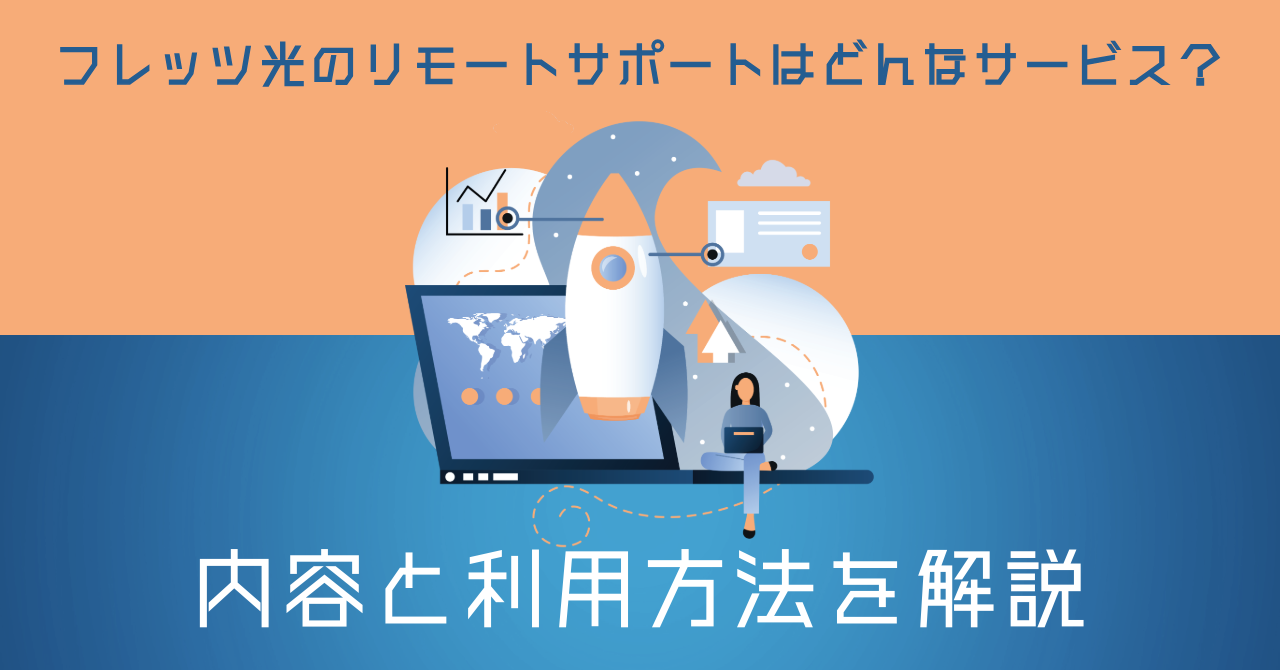 フレッツ光のリモートサポートはどんなサービス？内容と利用方法を解説しています