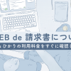 auひかりの利用料金をすぐに確認したい方向き！WEB de 請求書について解説