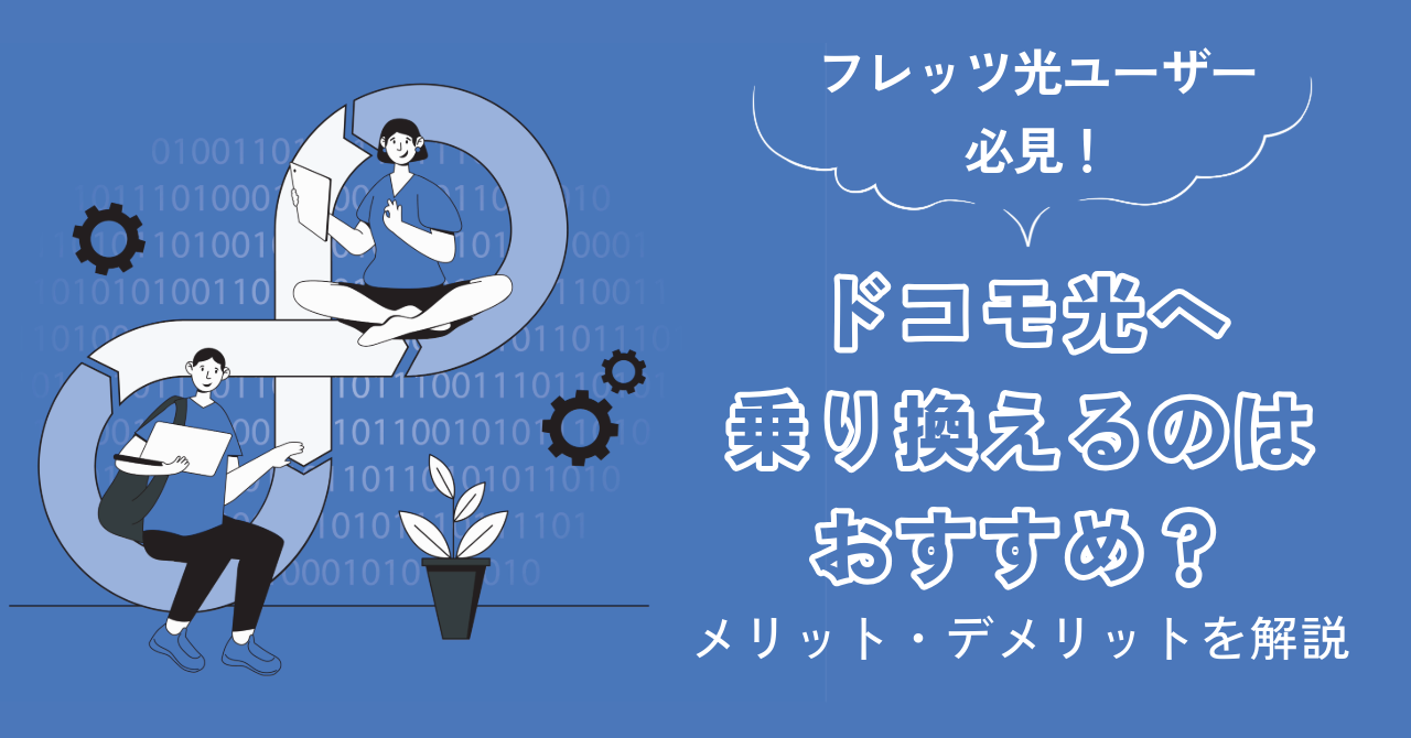 フレッツ光ユーザー必見！ドコモ光へ乗り換えるのはおすすめ？メリット・デメリットを解説