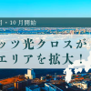 【2024年9月・10月開始】フレッツ光クロスが提供エリアを拡大！利用するメリットとは？西日本