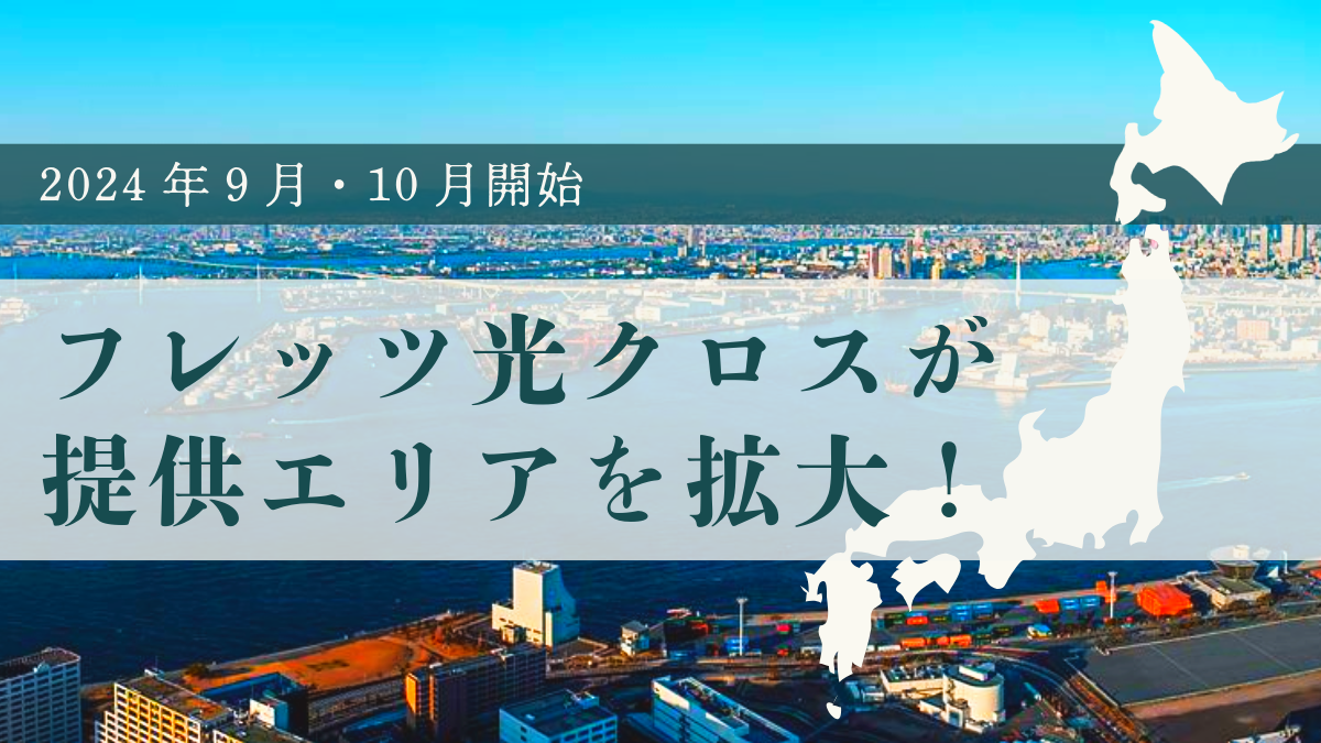 【2024年9月・10月開始】フレッツ光クロスが提供エリアを拡大！利用するメリットとは？西日本