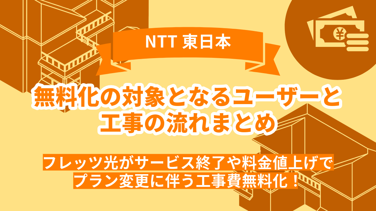 【NTT東日本】フレッツ光がサービス終了や料金値上げでプラン変更に伴う工事費無料化！無料化の対象となるユーザーと工事の流れまとめ