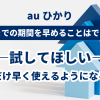 auひかりの開通までの期間を早めることはできる？試してほしい〝少しだけ早く使えるようになるコツ〟