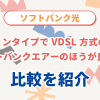 ソフトバンク光のマンションタイプでVDSL方式の場合はソフトバンクエアーのほうが良い？比較を紹介