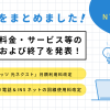 NTT東日本がフレッツ 光ネクストなどの一部料金・ サービス等の改定および終了を発表！詳細をまとめました