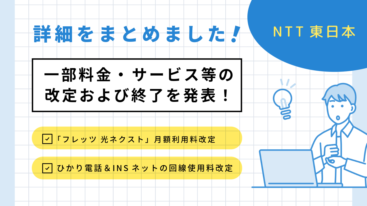 NTT東日本がフレッツ 光ネクストなどの一部料金・ サービス等の改定および終了を発表！詳細をまとめました