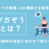 auひかりの無線LAN機能が全員有料化！月額利用料の改定に合わせて新たな特典「ギガぞう」とは？