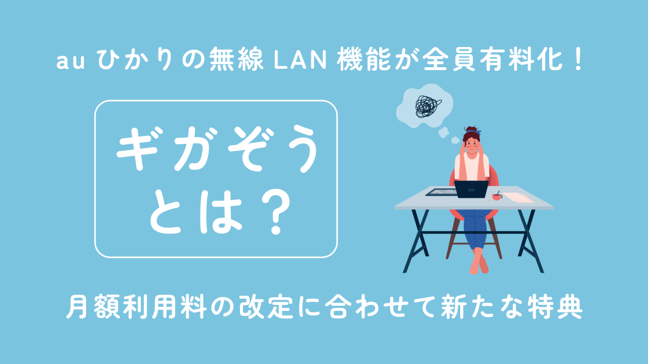 auひかりの無線LAN機能が全員有料化！月額利用料の改定に合わせて新たな特典「ギガぞう」とは？