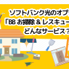 ソフトバンク光のオプション「BBお掃除&レスキュー」ってどんなサービス？利用方法や料金を紹介