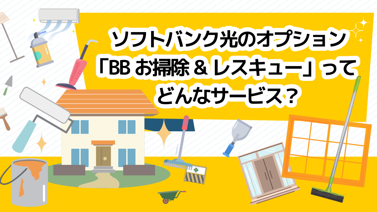 ソフトバンク光のオプション「BBお掃除&レスキュー」ってどんなサービス？利用方法や料金を紹介