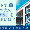 アパートでフレッツ光の「工事済み」を確認するには？事前に調べたい3つの方法を伝授！