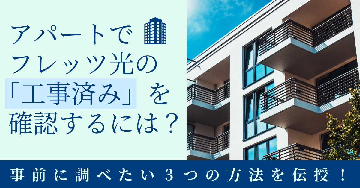 アパートでフレッツ光の「工事済み」を確認するには？事前に調べたい3つの方法を伝授！