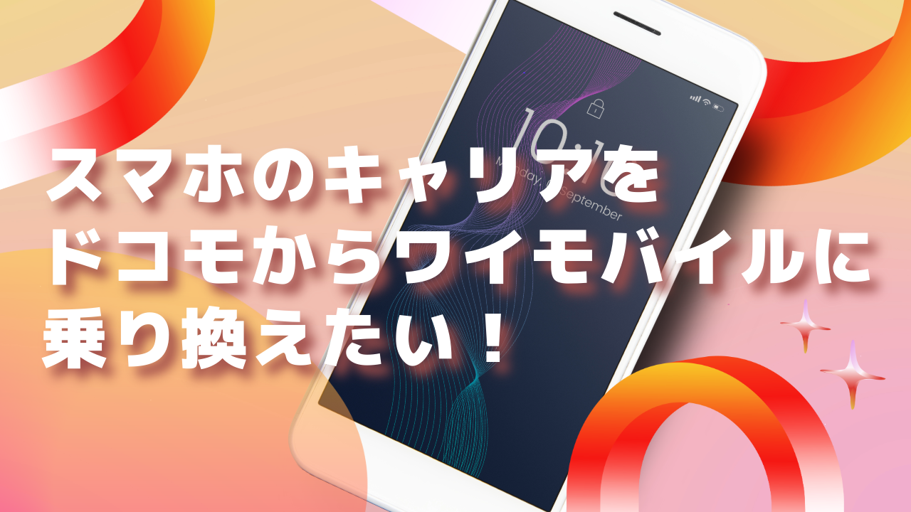 スマホのキャリアをドコモからワイモバイルに乗り換えたい！ソフトバンク光に乗り換えるべき？