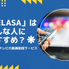 「TELASA（テラサ）」はどんな人におすすめ？auひかりテレビの動画配信サービスのメリットを紹介！