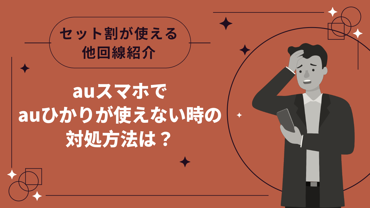 auスマホなのにauひかりが「未導入」もしくは「提供エリア外」の場合の対処方法は？セット割が使える他回線も紹介