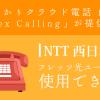 NTT西日本｜フレッツ光ユーザーが使用できる！「ひかりクラウド電話 for Webex Calling」が提供開始