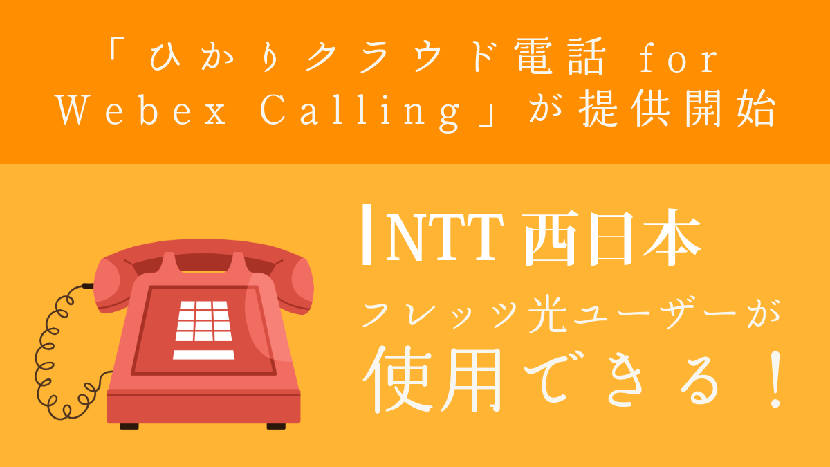 NTT西日本｜フレッツ光ユーザーが使用できる！「ひかりクラウド電話 for Webex Calling」が提供開始